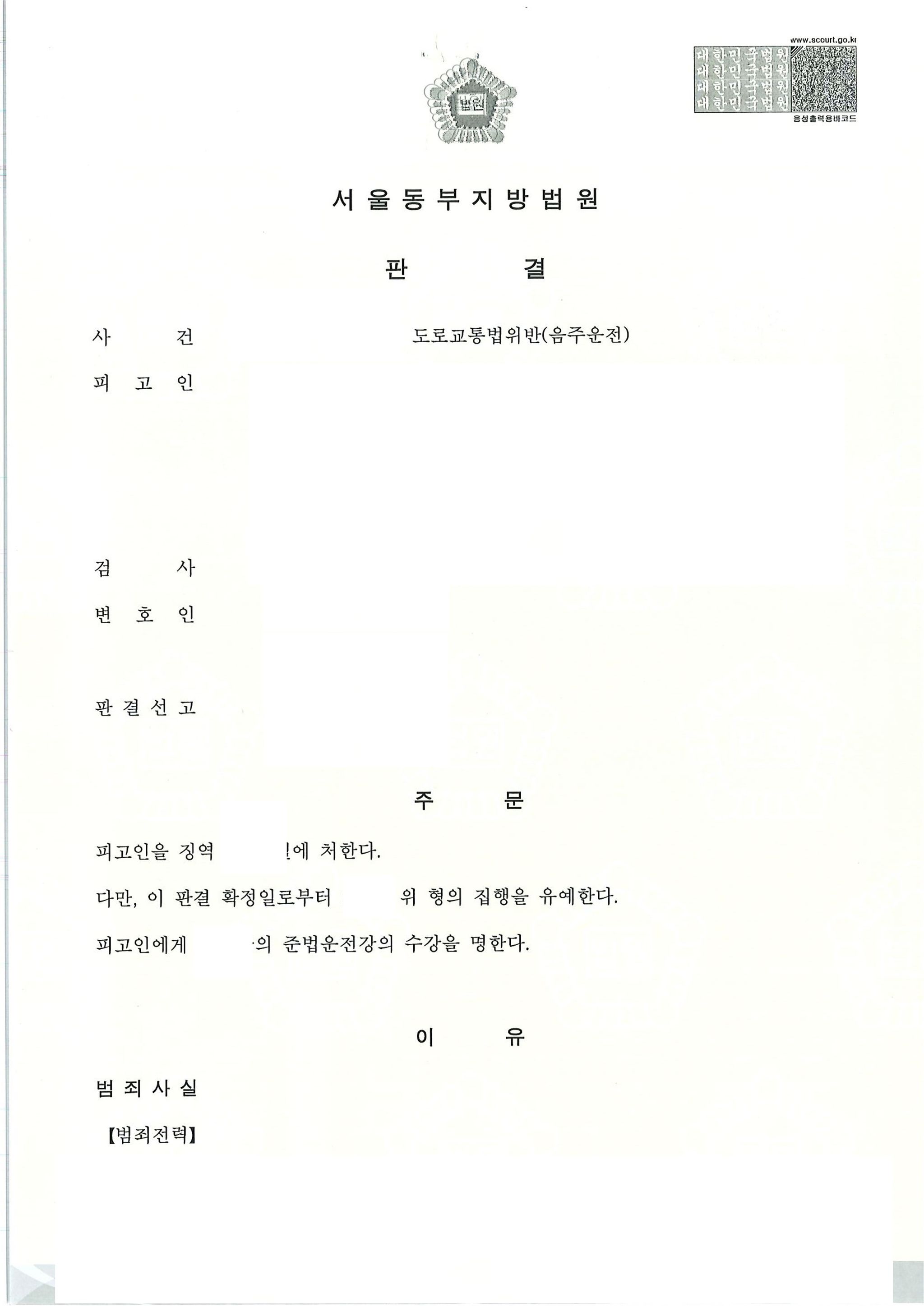 [형사-음주] 음주 수치 0.2XX% 집행유예 사례 이미지 1