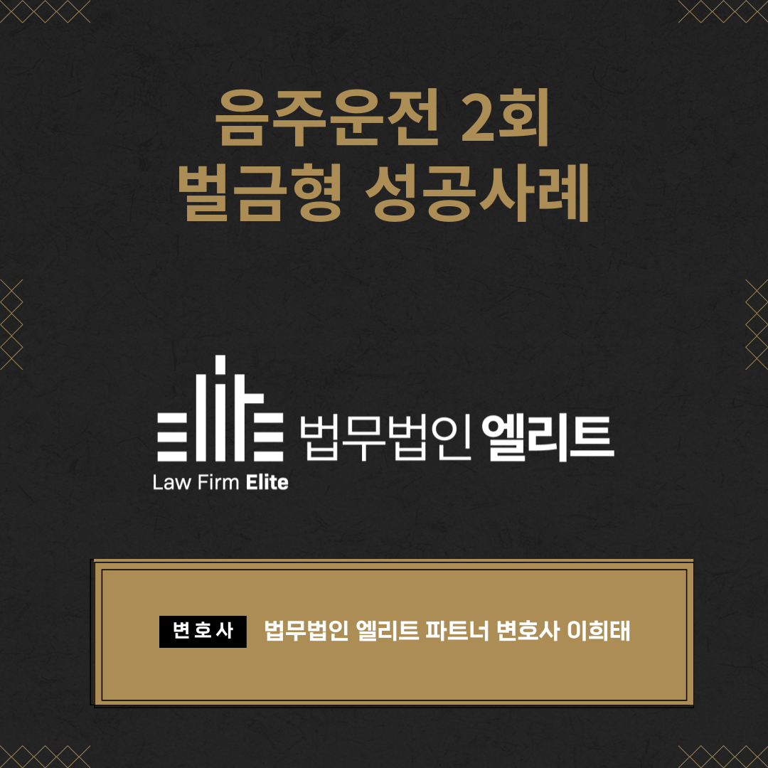 음주운전 2회 벌금형 성공사례 이미지 1