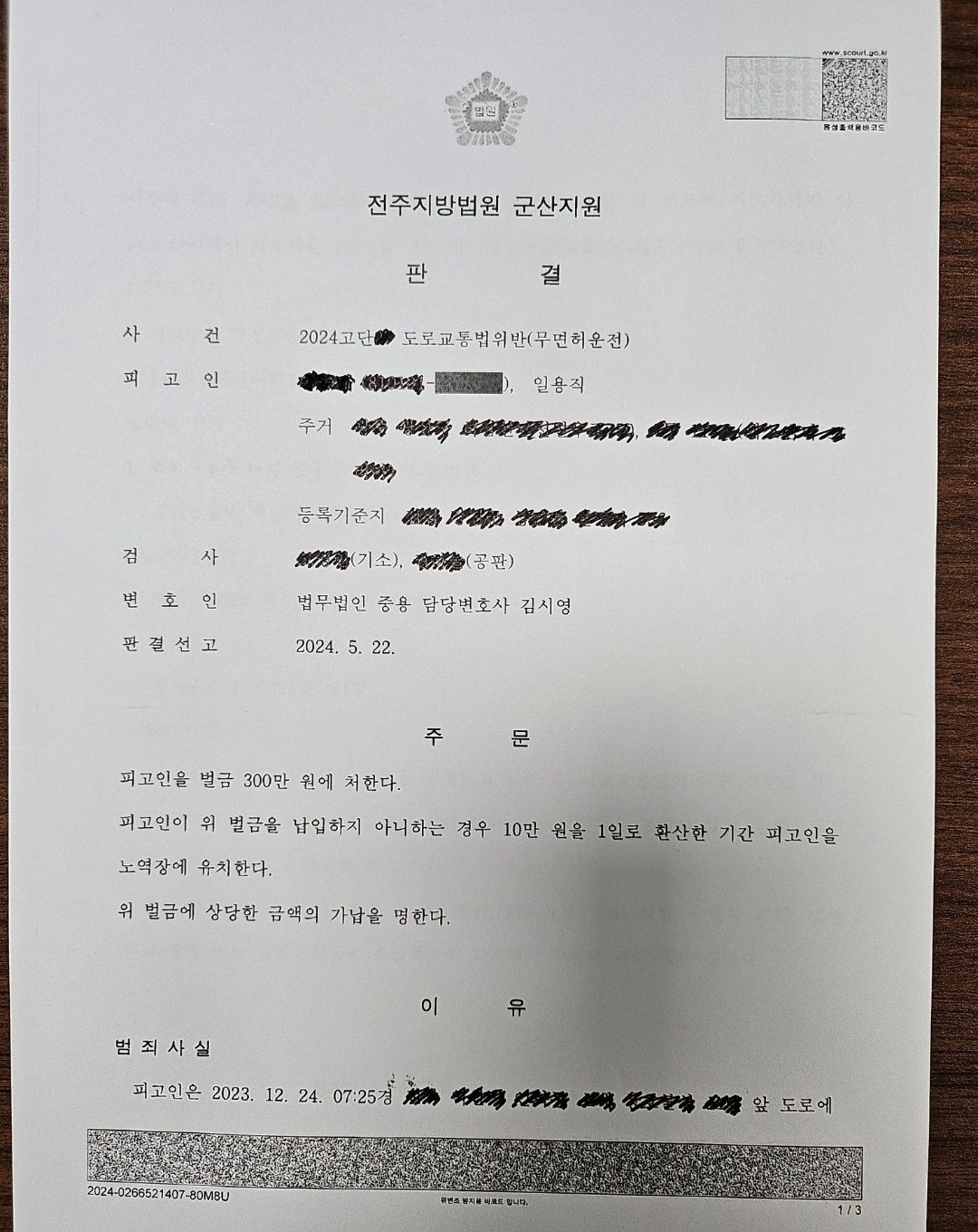[벌금형] 무면허 음주운전으로 집행유예 기간중 3번째 무면허운전 이미지 1