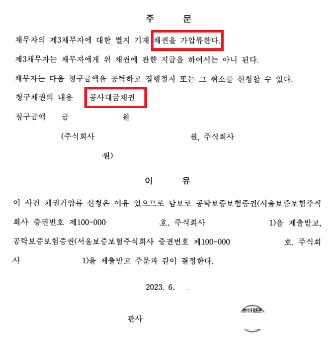 미지급 공사대금 청구를 위한 채권가압류 이미지 1