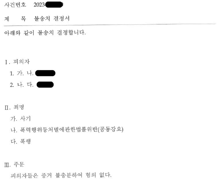동종전과가 있던 의뢰인의 사기, 폭행, 강요 무혐의처분 성공사례 이미지 1
