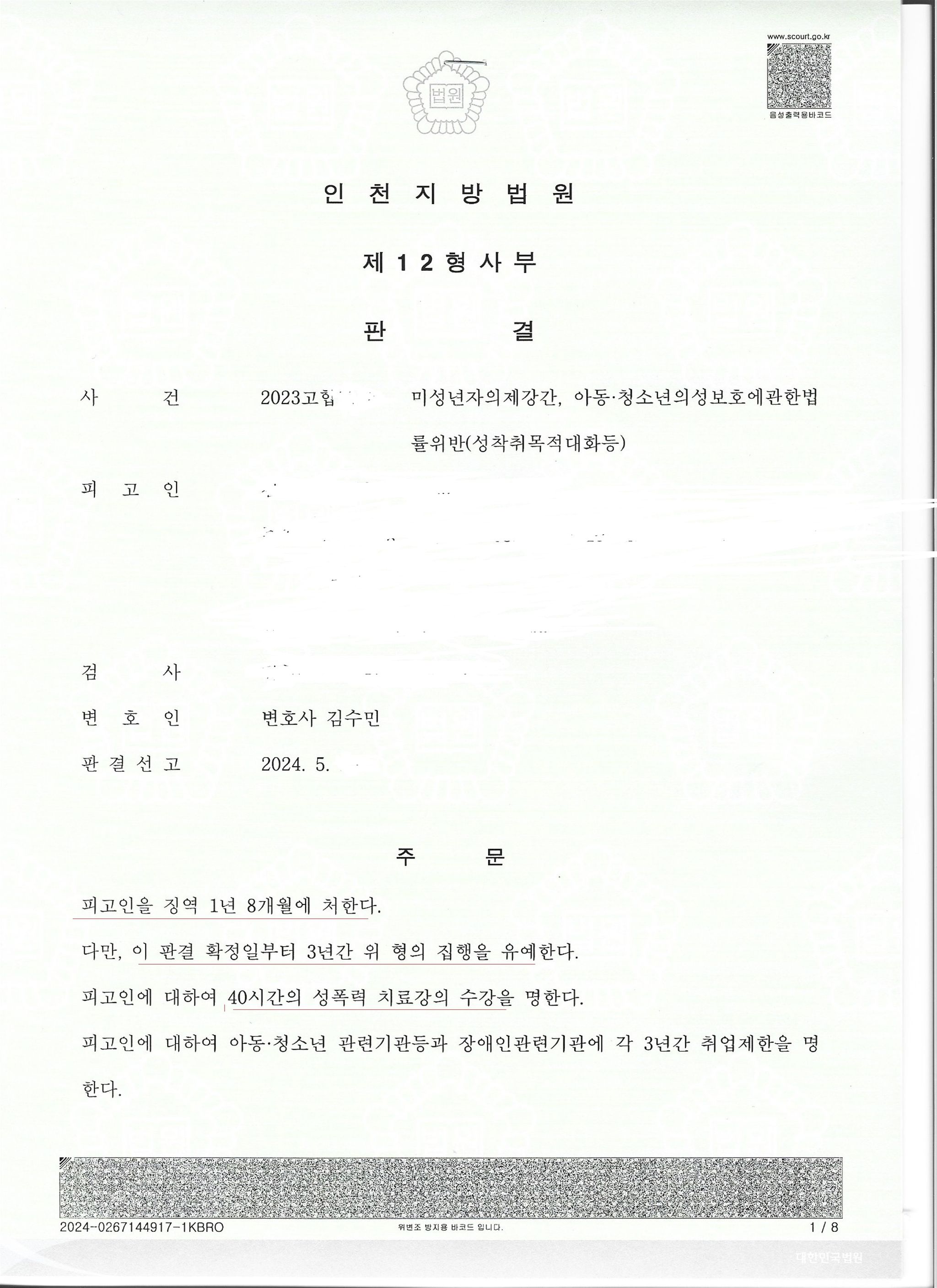 미성년자의제강간 집행유예 석방 성공 이미지 1