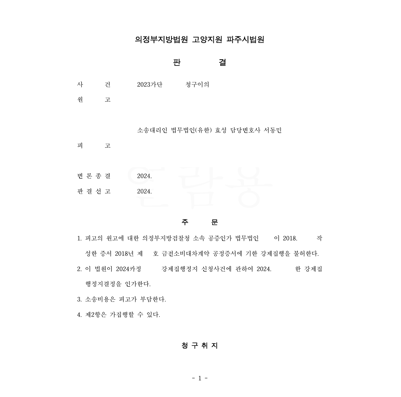 [청구이의] 민사소송으로 공증상 채무에서 벗어난 사건 이미지 1