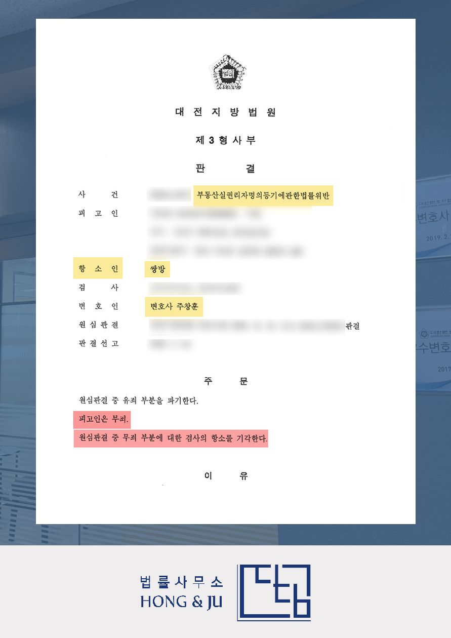 부동산실명법 위반(명의신탁) 유죄 → 항소심 '무죄' 이미지 2