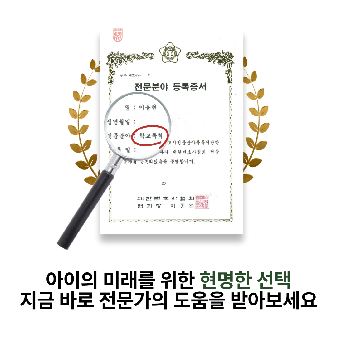 강남학교폭력전문변호사 성추행 학교폭력으로 인정되지 않음 이미지 2