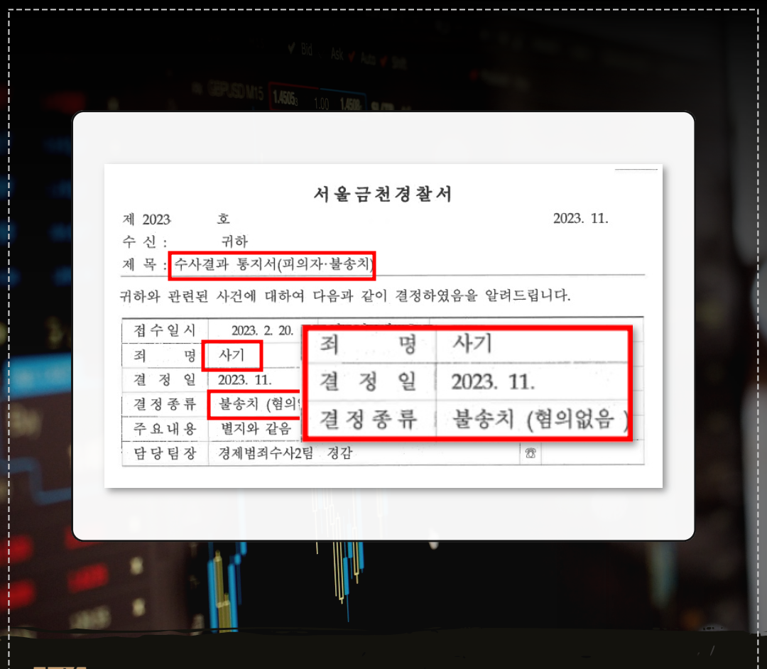 투자사기(비상장주식 판매) 무혐의 방어성공! 이미지 1