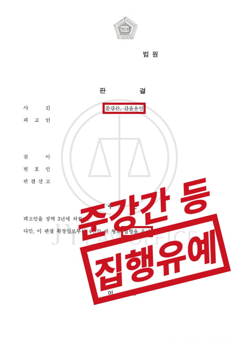 준강간죄, 실형 가능성 높았으나 집행유예 이미지 1