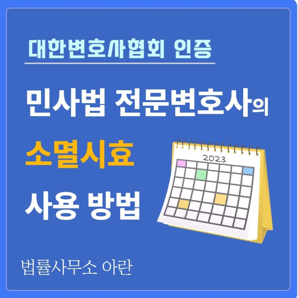 민사 전문 변호사의 양수금 채권 소멸시효 사용 방법 이미지 1