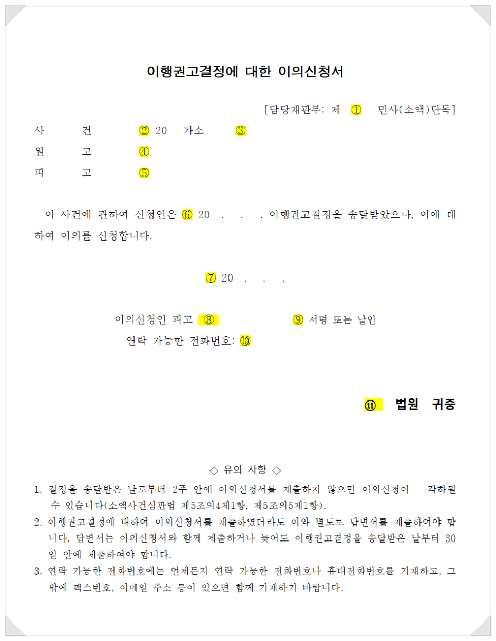 변호사와 함께 보는 이행권고결정 이의신청서 작성 방법 이미지 4