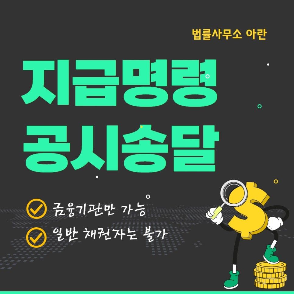 지급명령 공시송달이 가능한 경우란 이미지 1