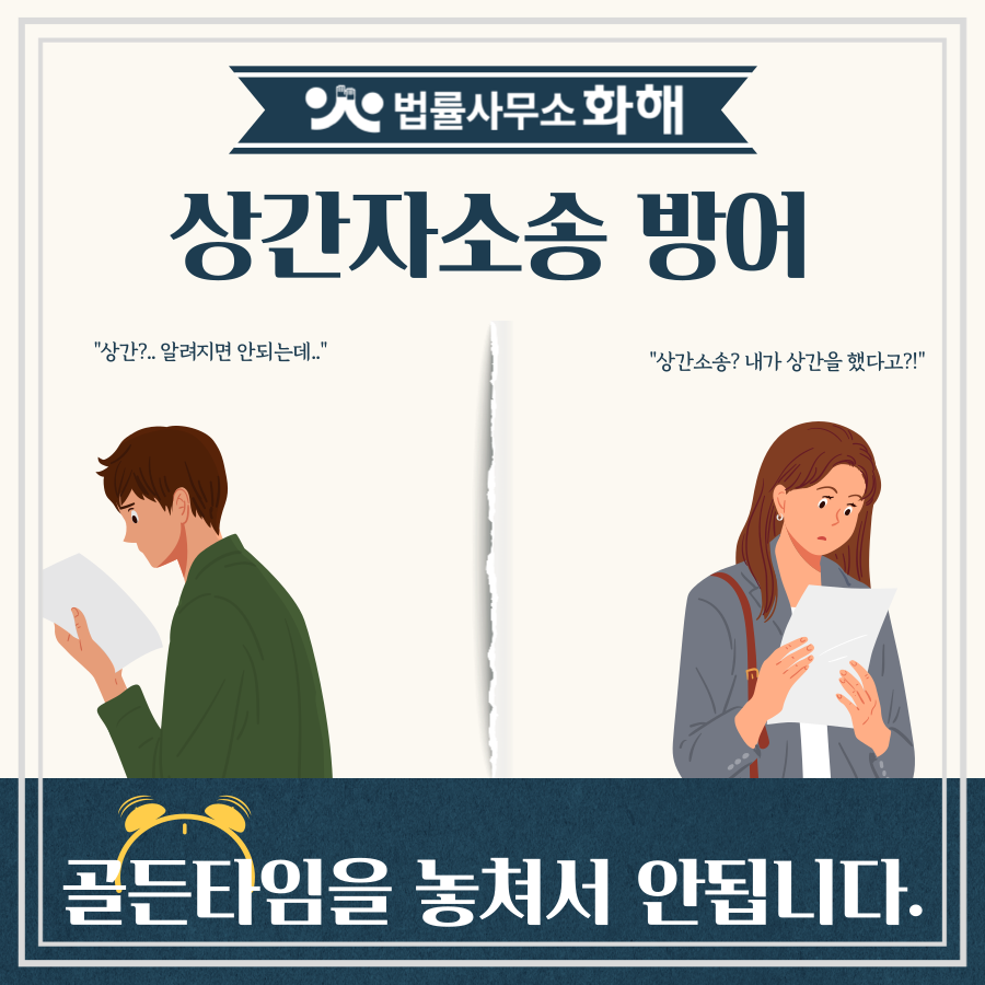 상간소송 방어, 억울하게 당한 상간녀 상간남 소송 방어 방법 이미지 1