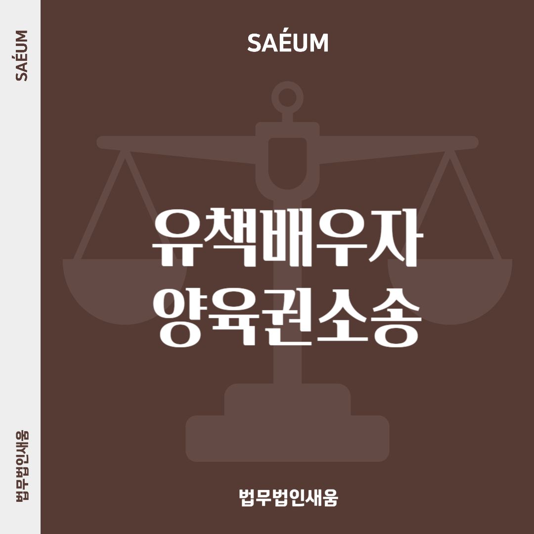 친권 양육권소송 유책배우자로 이혼하는 상황이라면 이미지 1