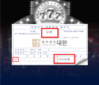 사이버도박죄 기소유예 방어성공! 이미지 1