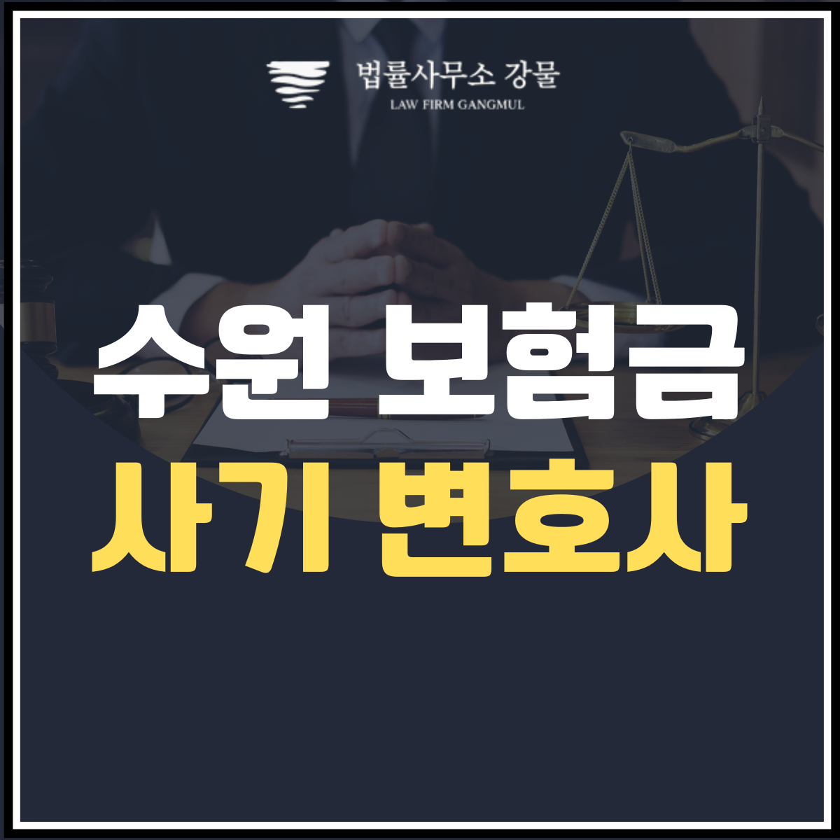 보험사기 : 피할 수 없는 함정과 그 대응 방법 이미지 1
