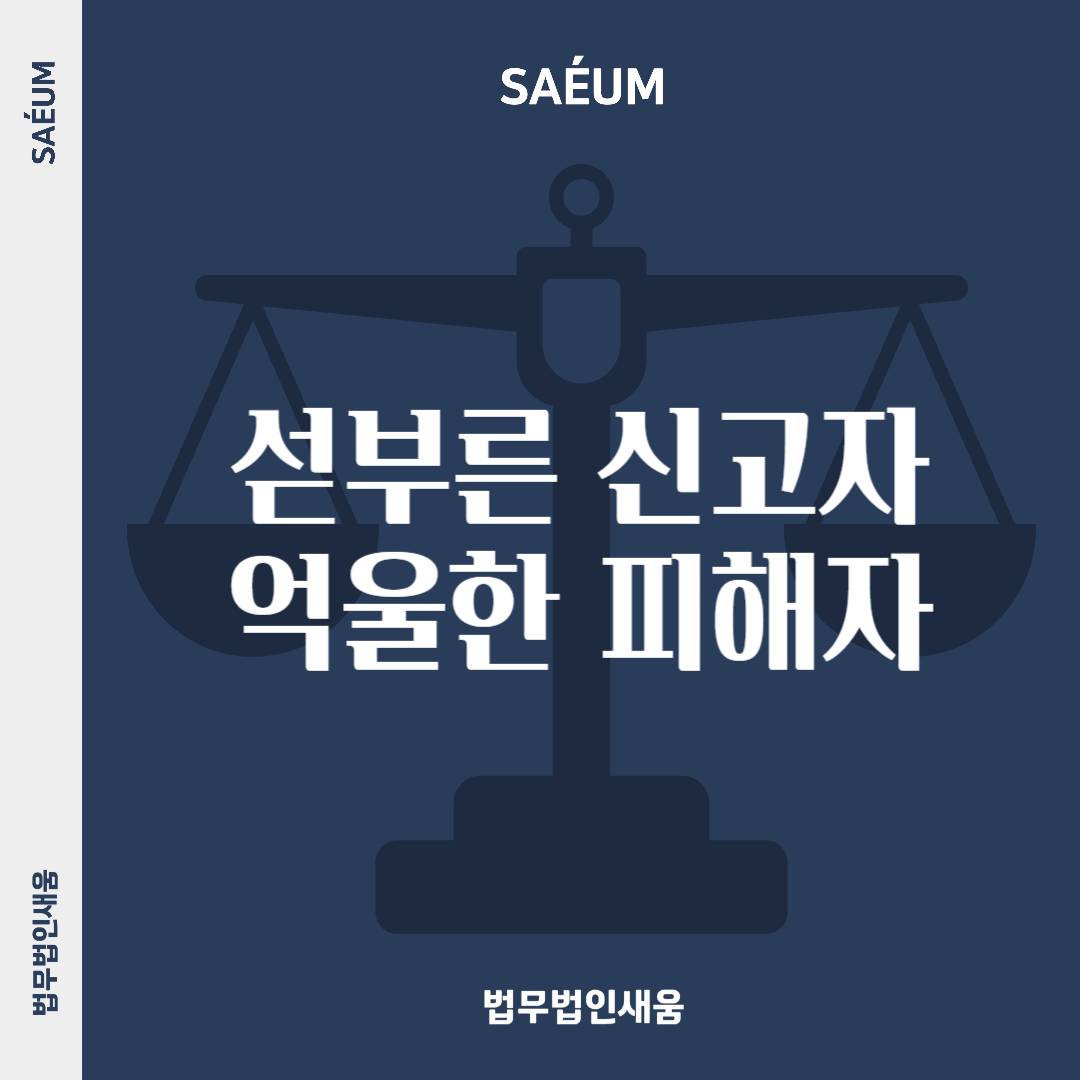 섣부른 신고, 허위사실유포와 업무방해죄로 고소당할 수 있습니다 이미지 1