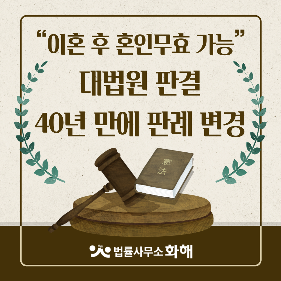 이제는 이혼 후에도 혼인무효가 가능! 혼인취소,이혼과 달라 이미지 1