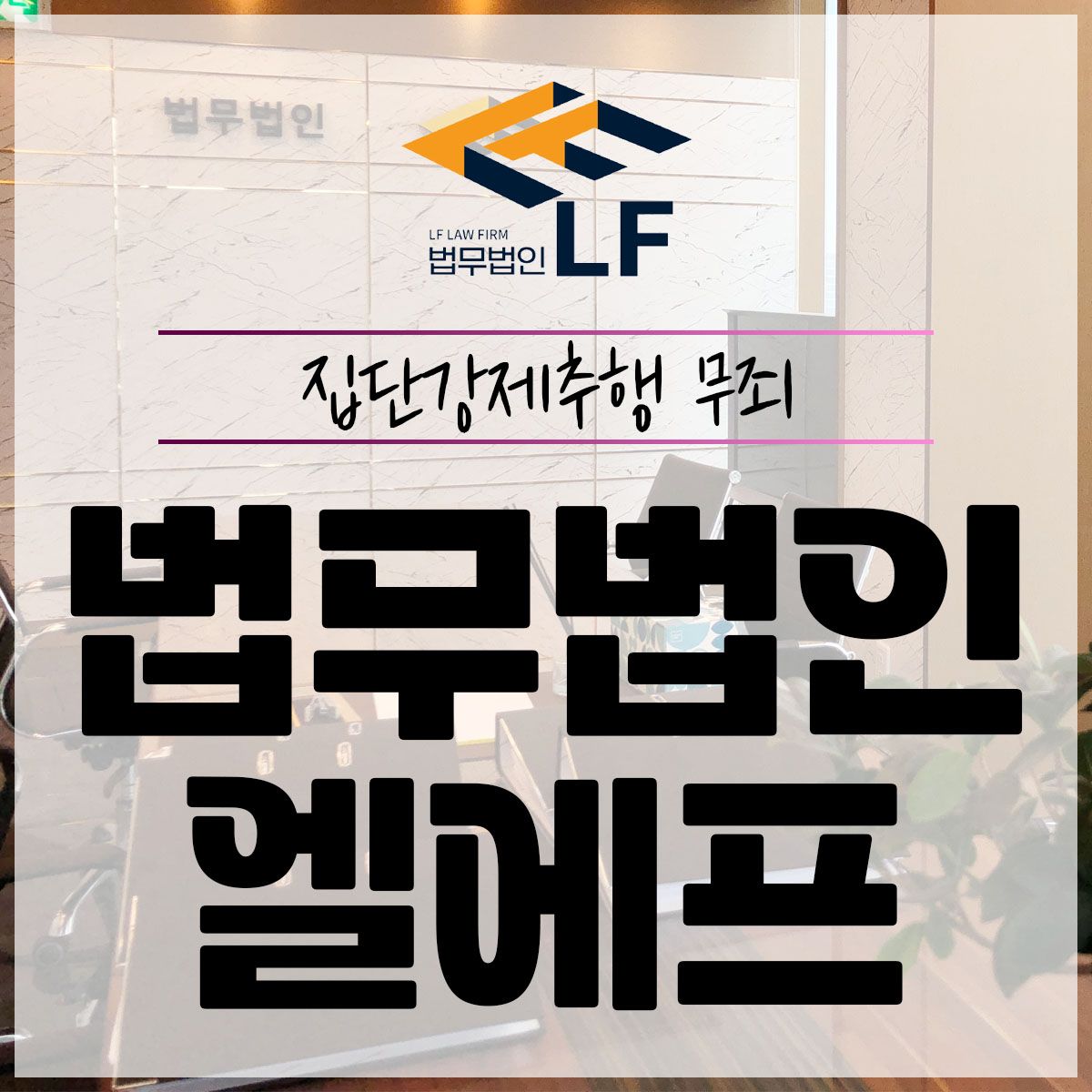 집단강제추행 무죄 정확한 방향성을 이미지 1