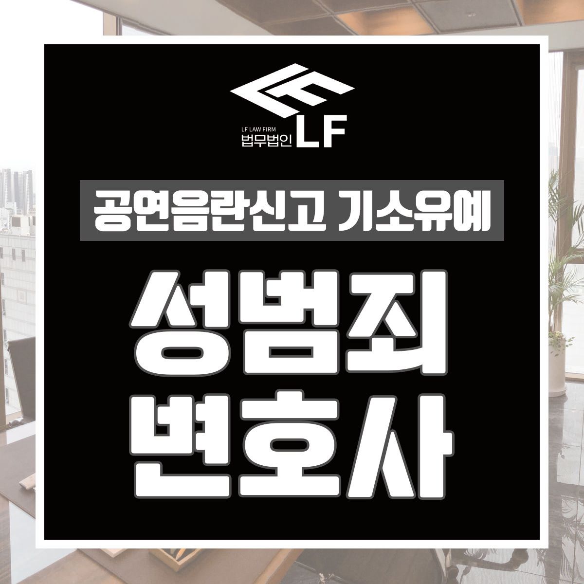 공연음란신고 기소유예 논리적인 접근을 이미지 1