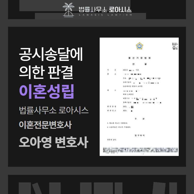 배우자 연락두절, 소송을 통해 이혼한 성공사례 이미지 1