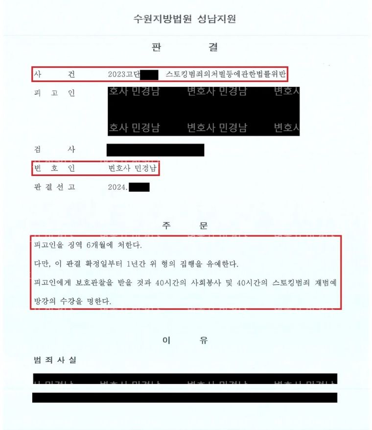 [형사] 수백회에 달하는 스토킹을 집행유예로 방어한 사건 이미지 1