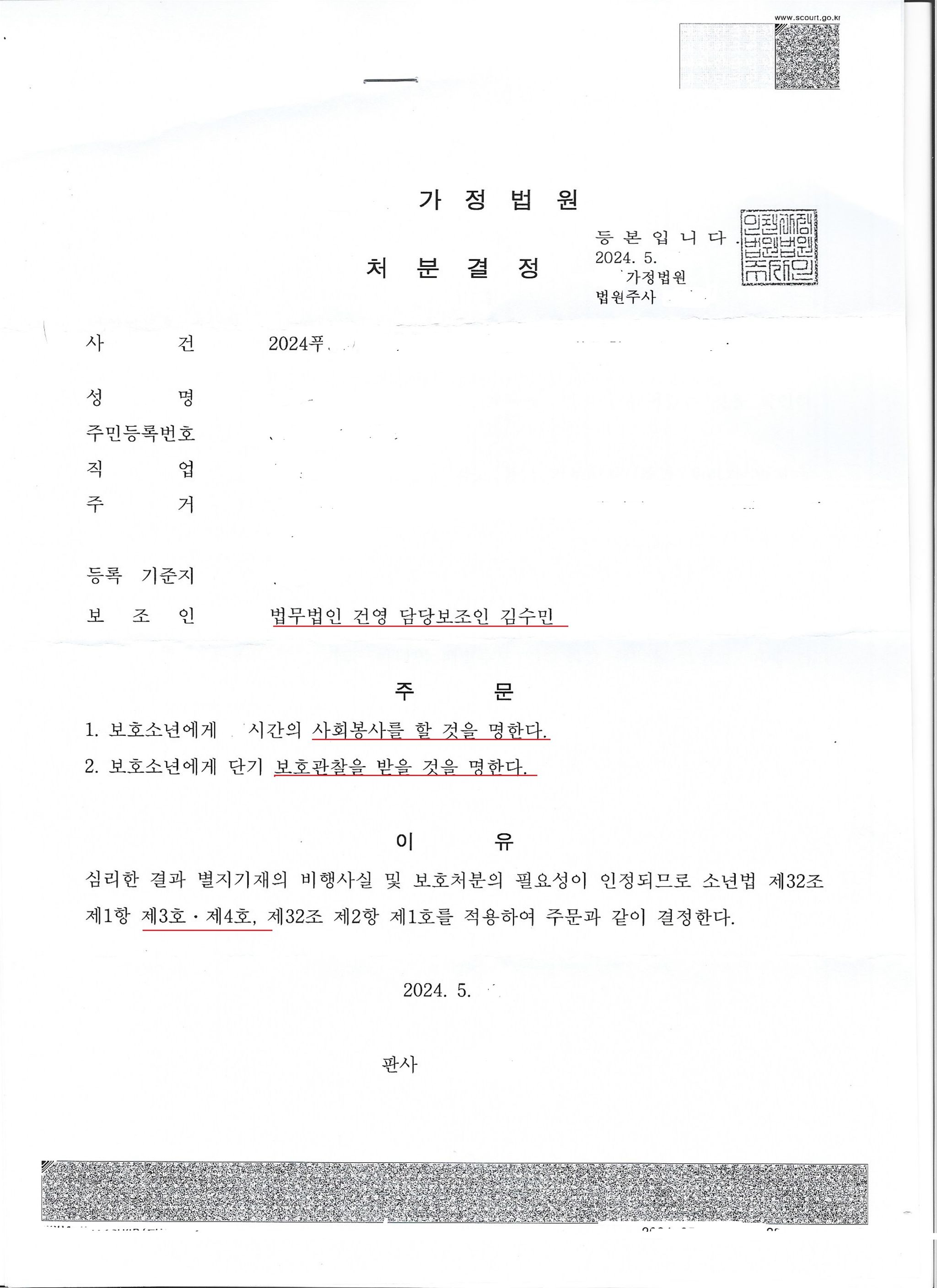 재범 소년 보호사건 3, 4호 처분으로 종결 사례 이미지 1