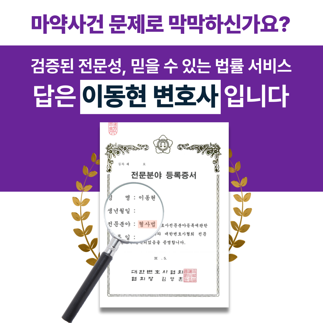 성남마약전문변호사 최선의 결과를 이미지 1