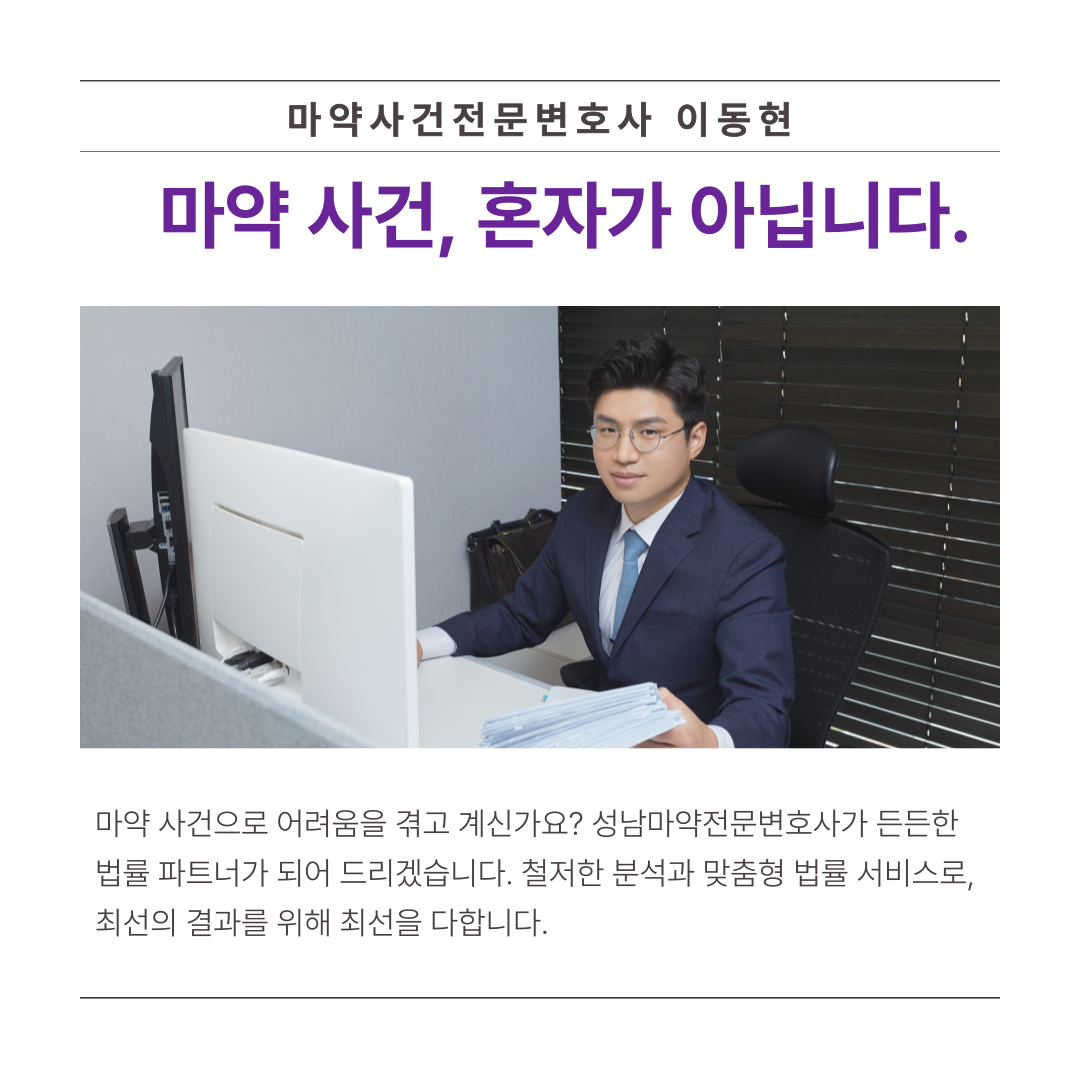 성남마약전문변호사 최선의 결과를 이미지 2