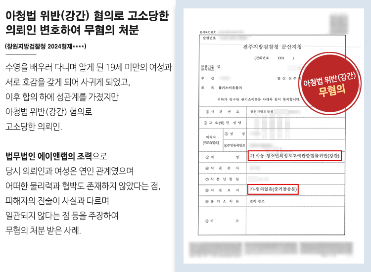 아청법 위반(강간) 혐의로 고소당한 의뢰인 변호하여 무혐의 처분 이미지 1