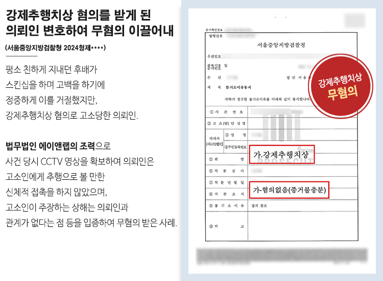 강제추행치상 혐의를 받게 된 의뢰인 변호하여 무혐의 이끌어내 이미지 1