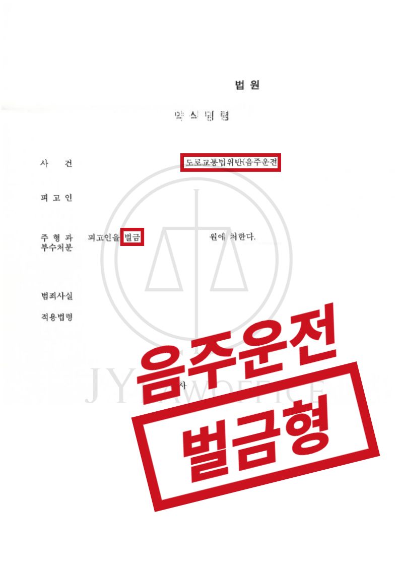 음주운전, 혈중알코올농도 수치 높았으나 선처 이미지 1