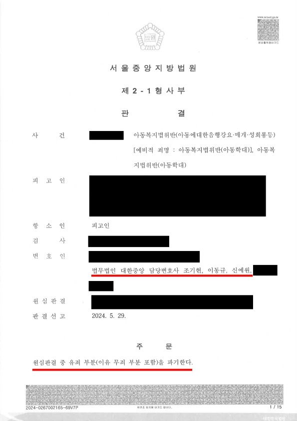 형사 아동학대 성적학대 항소심 무죄판결 성공사례 이미지 1