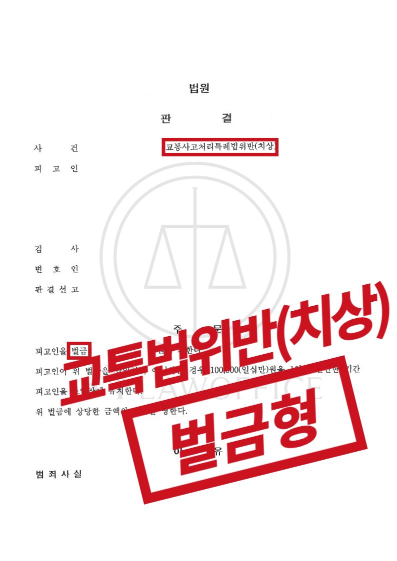 교특법위반(치상), 인사 사고 있었으나 선처 이미지 1