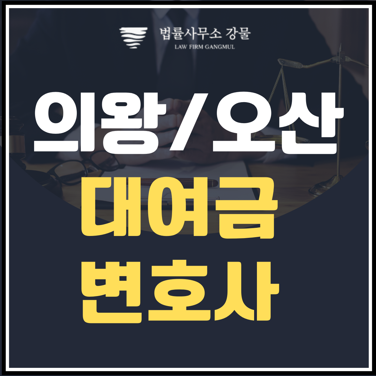 빌려준 돈 받는 방법 : 대여금 반환 청구 및 채권추심 서비스 이미지 1