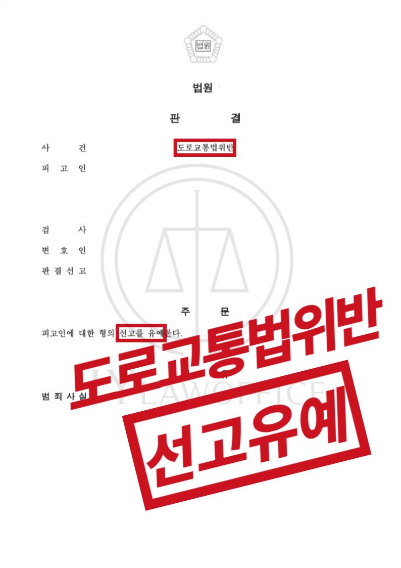 도로교통법위반(난폭운전), 선고유예 이미지 1