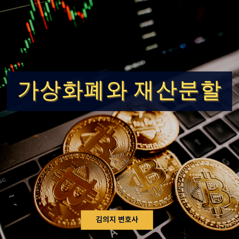가상 화폐의 재산 분할은 어떻게 이미지 1