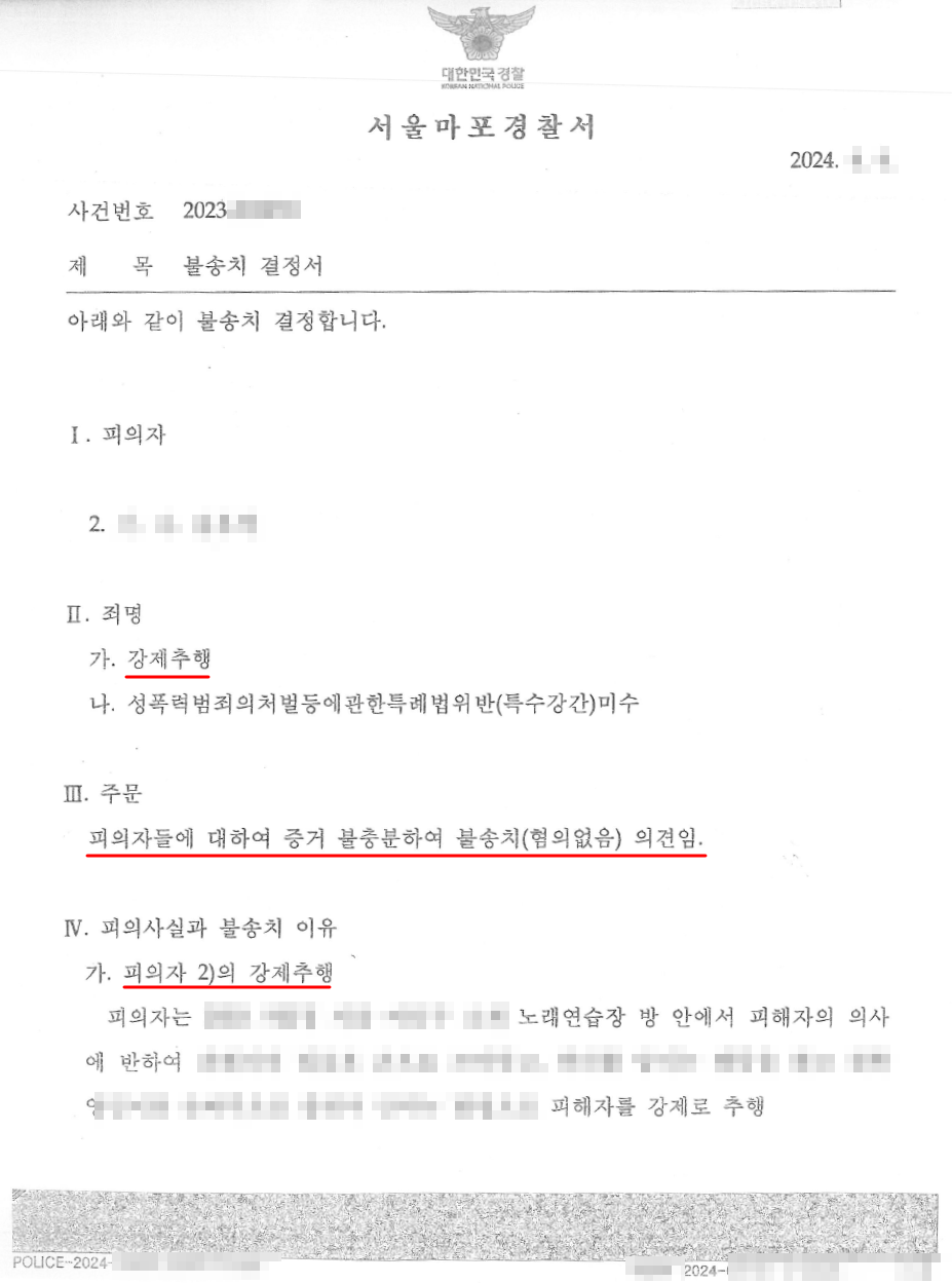 노래방 안 강제추행에 대하여 무혐의 불송치 결정을 이끌어낸 사례 이미지 2