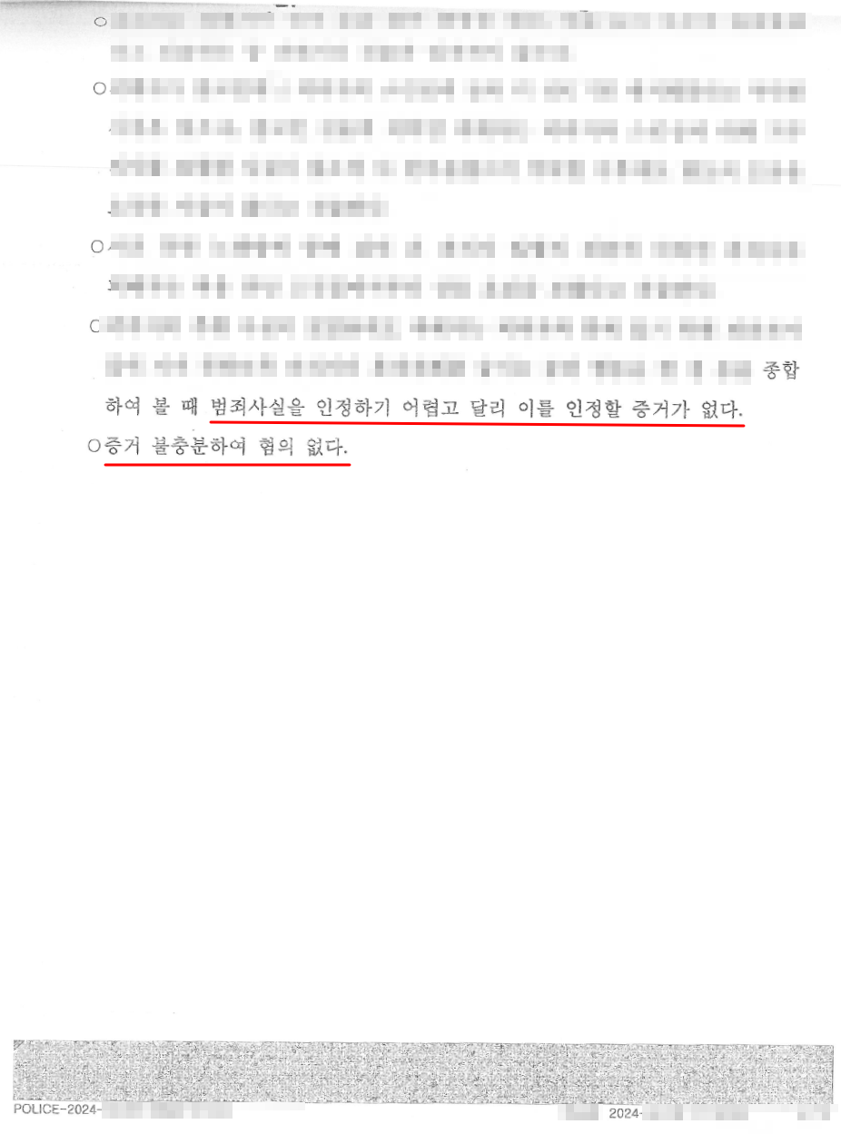 노래방 안 강제추행에 대하여 무혐의 불송치 결정을 이끌어낸 사례 이미지 3