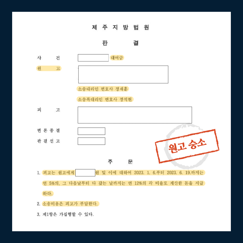 [대여금] 원고 승소 판결 이미지 1
