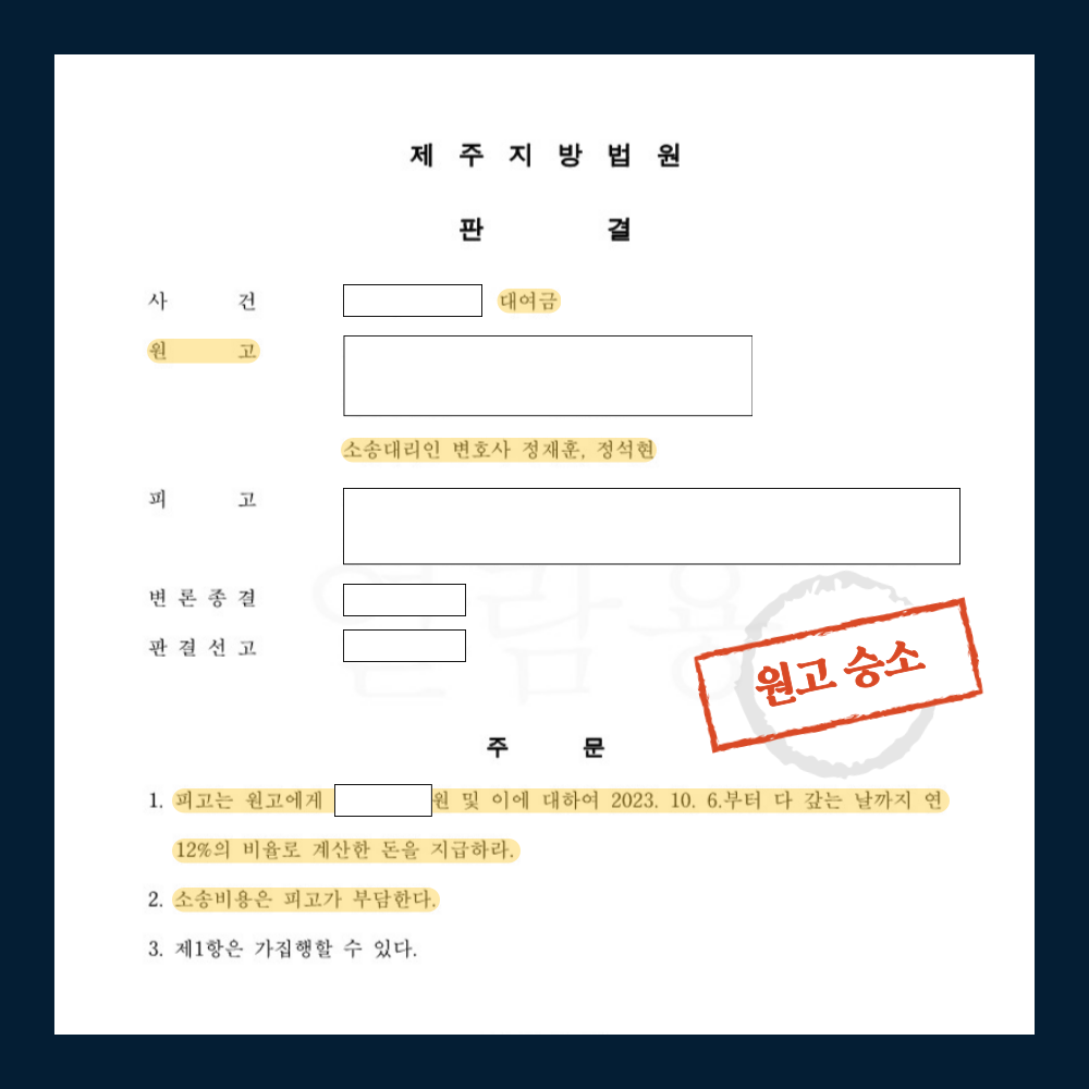 [대여금] 원고 승소 판결 이미지 1