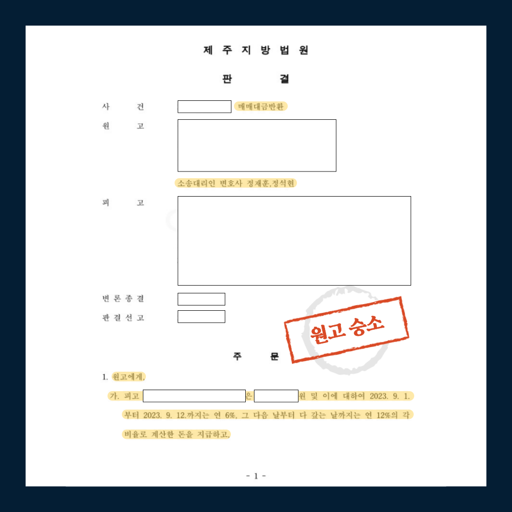 [매매대금반환] 원고 승소 판결 이미지 1