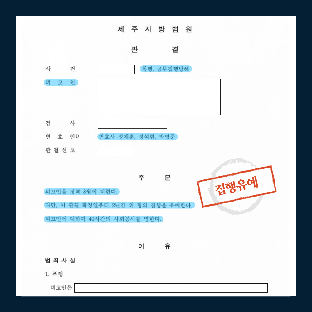 [폭행, 공무집행방해] 집행유예 판결 이미지 1