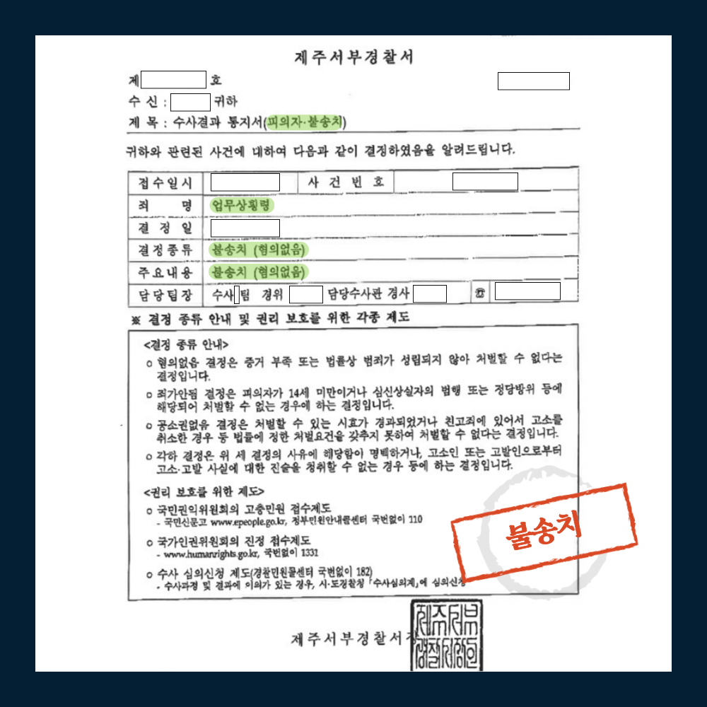 [업무상횡령] 불송치 결정 이미지 1