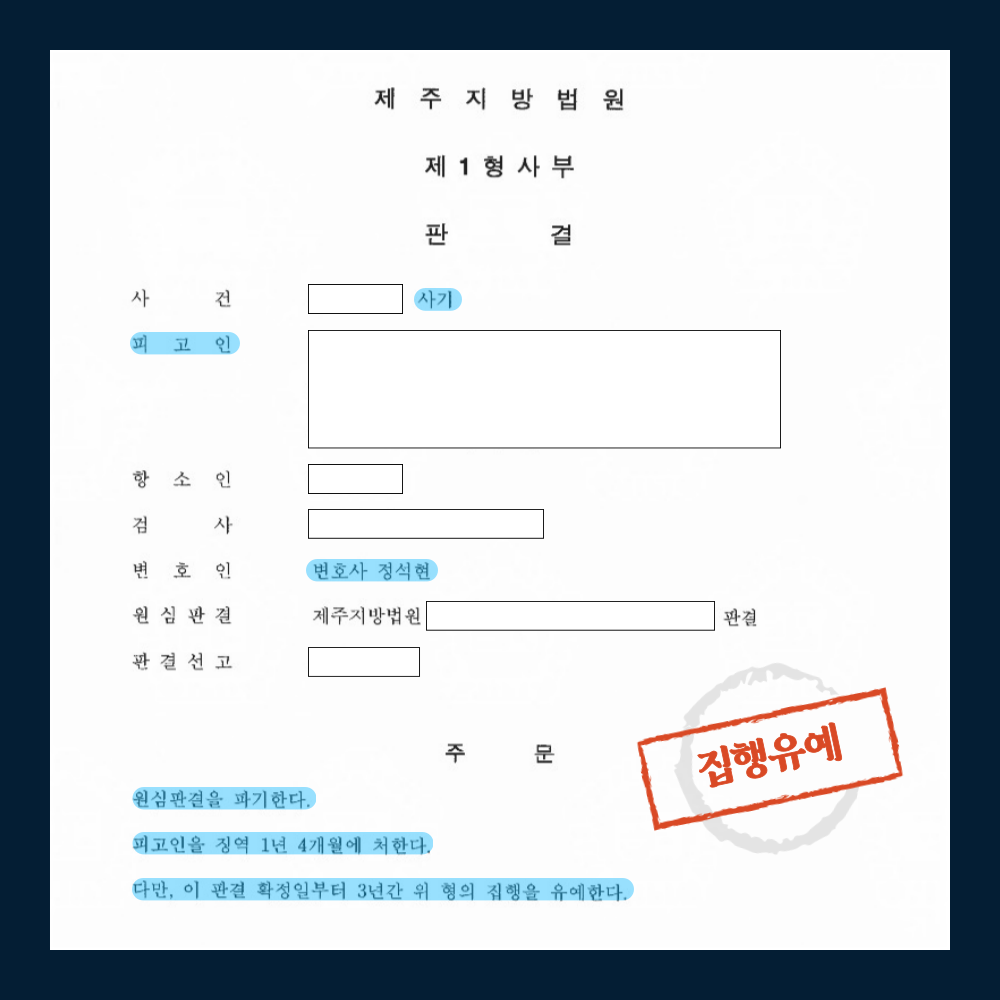 [사기] 집행유예 판결 이미지 1