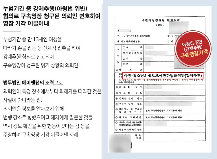 [구속영장기각] 누범기간 중 아동 성추행, 구속영장 방어 성공! 이미지 1