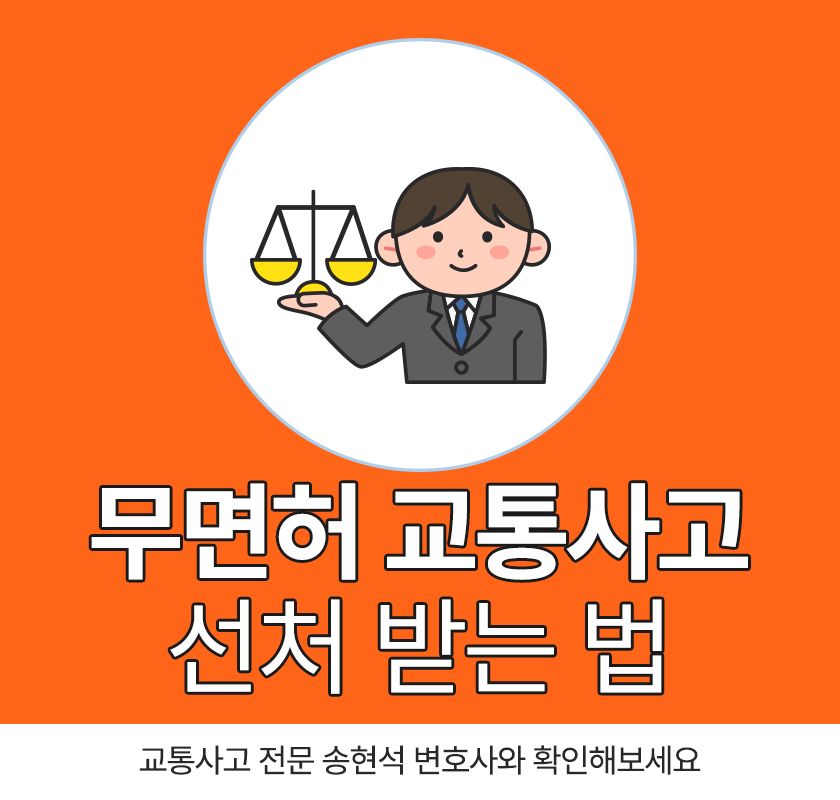 무면허 교통사고 선처 받는 법, 송현석 변호사와 확인해보세요 이미지 1