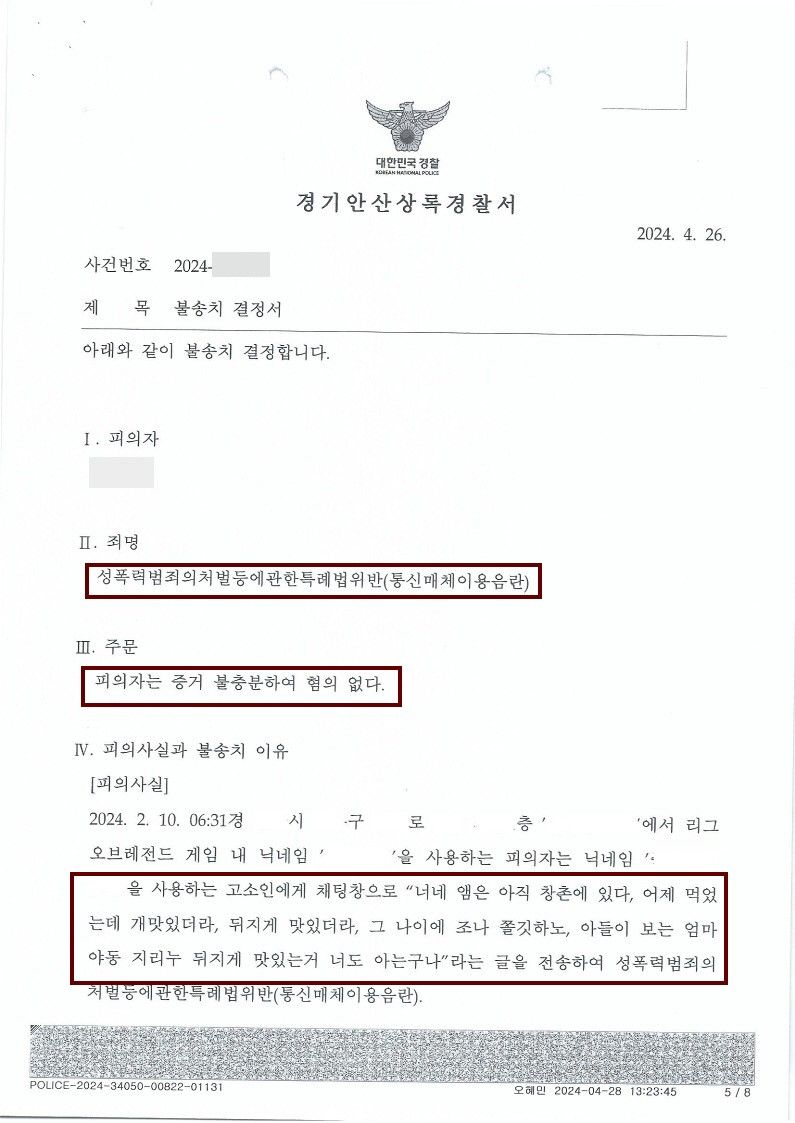 [통매음_불송치] 롤(LOL)에서 성적 욕설로 고소당한 사례 이미지 1