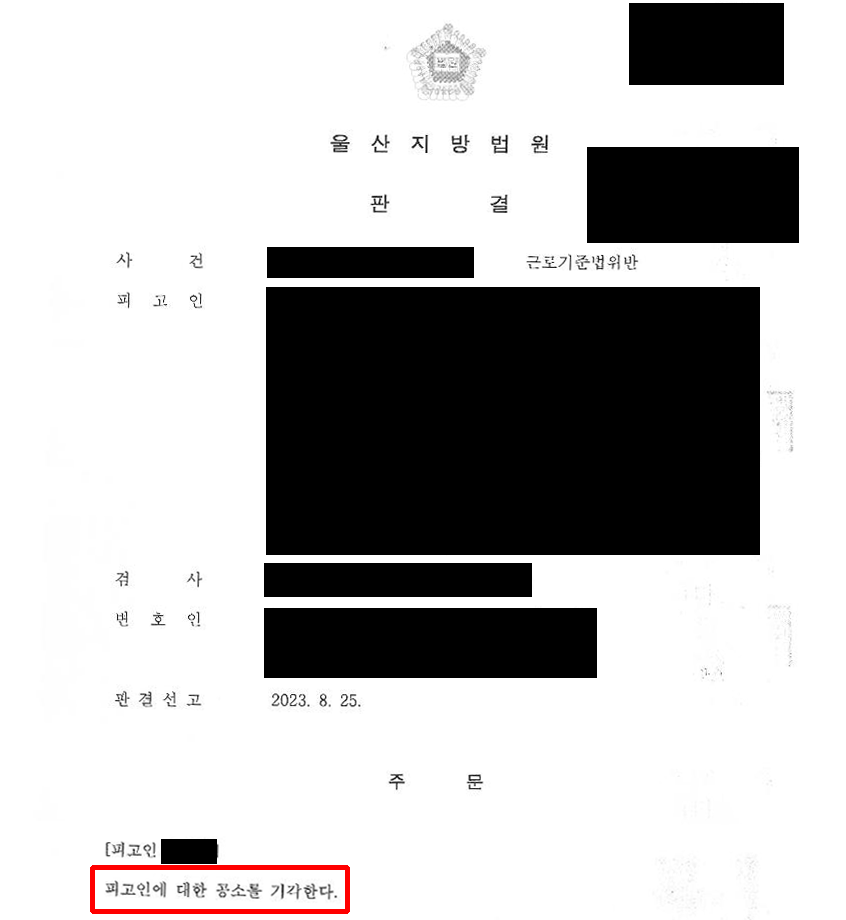 체불임금 근로기준법 위반 관련 합의서 미작성 -> 공소기각 방어 이미지 1