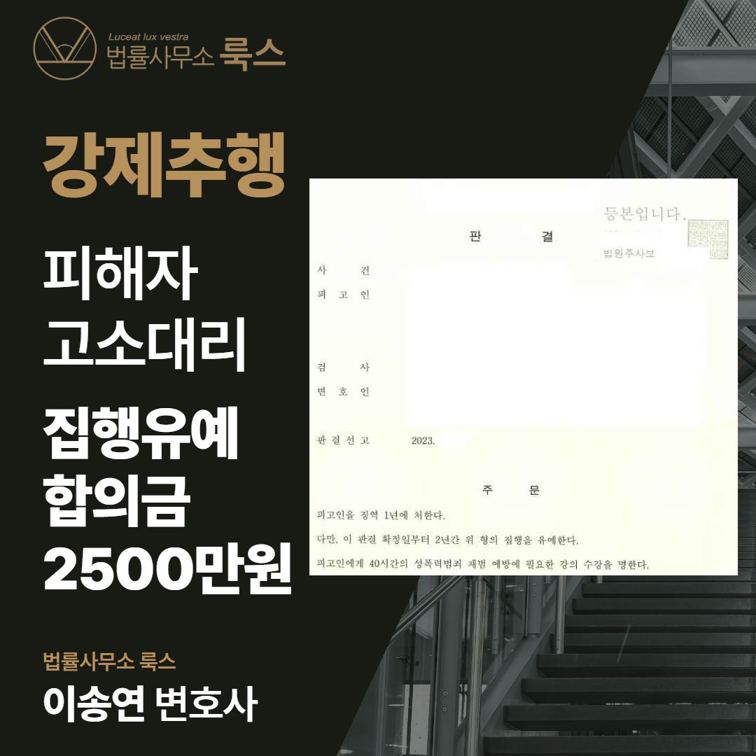 강제추행 고소, 합의금 2,500만원 받아낸 성공사례 이미지 1