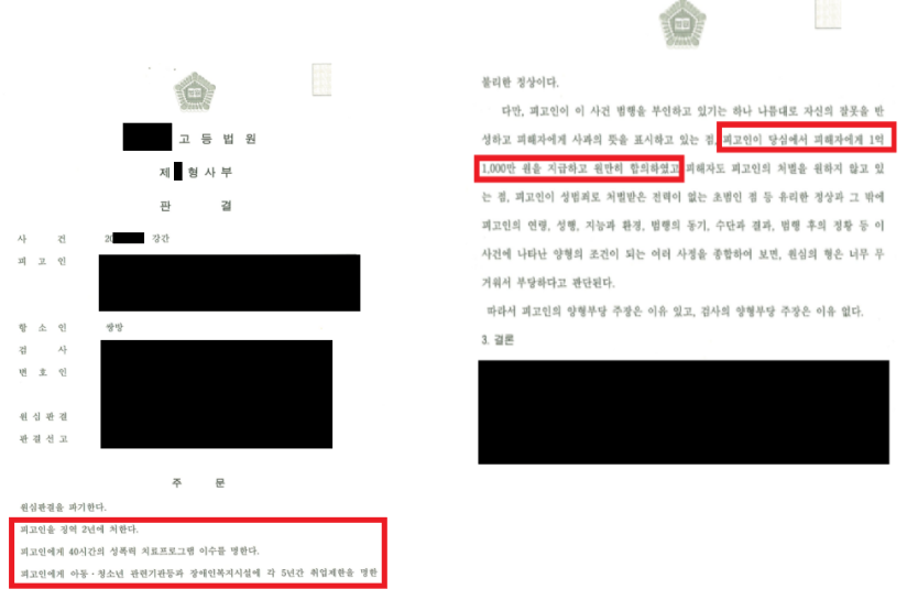 [피해자대리] 강간피해, 징역 2년 및 피해배상 1억 1천만원 이미지 1