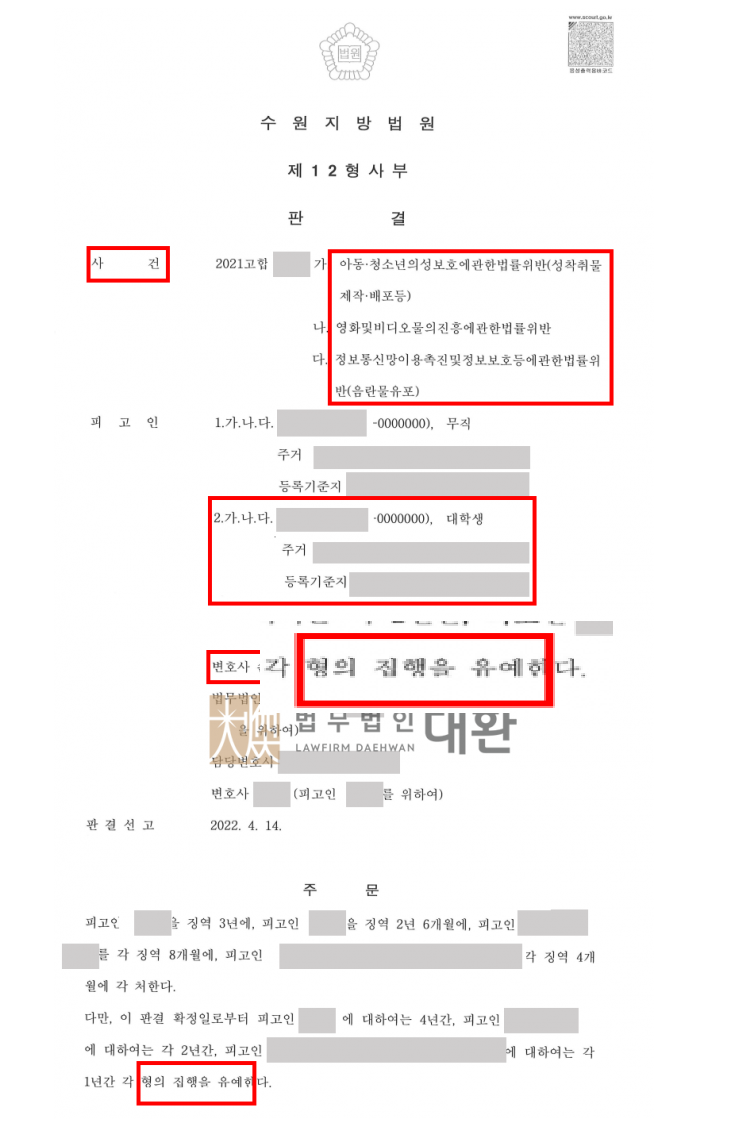 미성년자 성착취물 제작 유포 및 음란물유포 집행유예 방어성공! 이미지 1